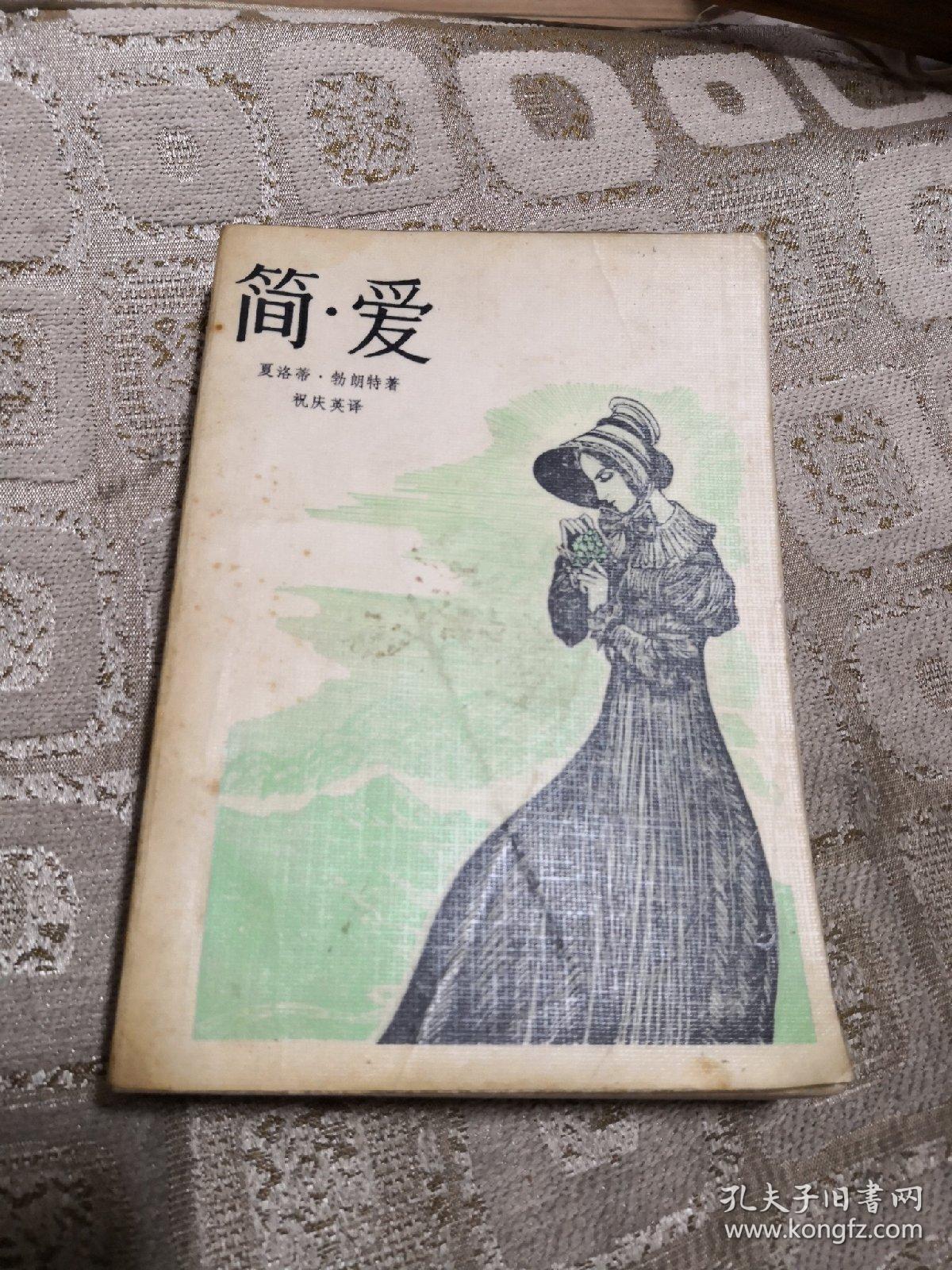 简爱  上海译文出版社  大32开插图版本