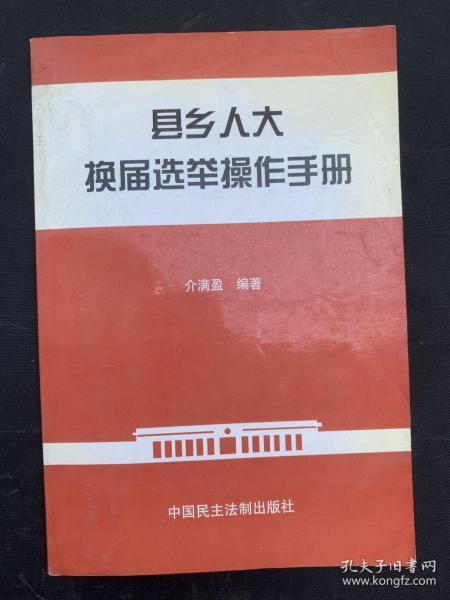 县乡人大换届选举操作手册