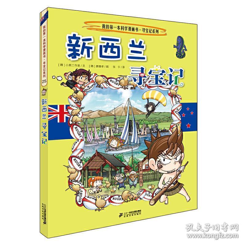 25新西兰寻宝记我的第一本科学漫画书寻宝记系列