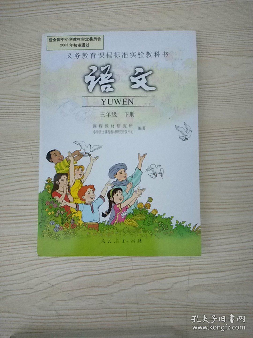 语文(人教版三年级下册)