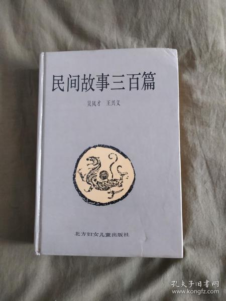 民间故事三百篇:精装大32开