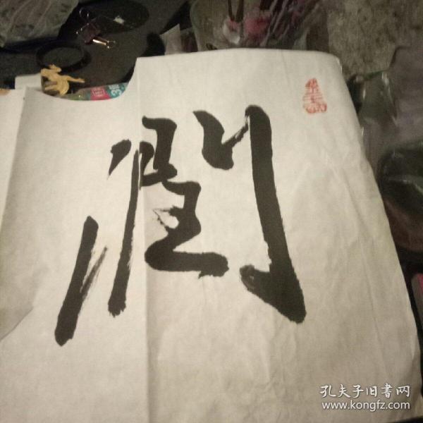 丁正元书法作品