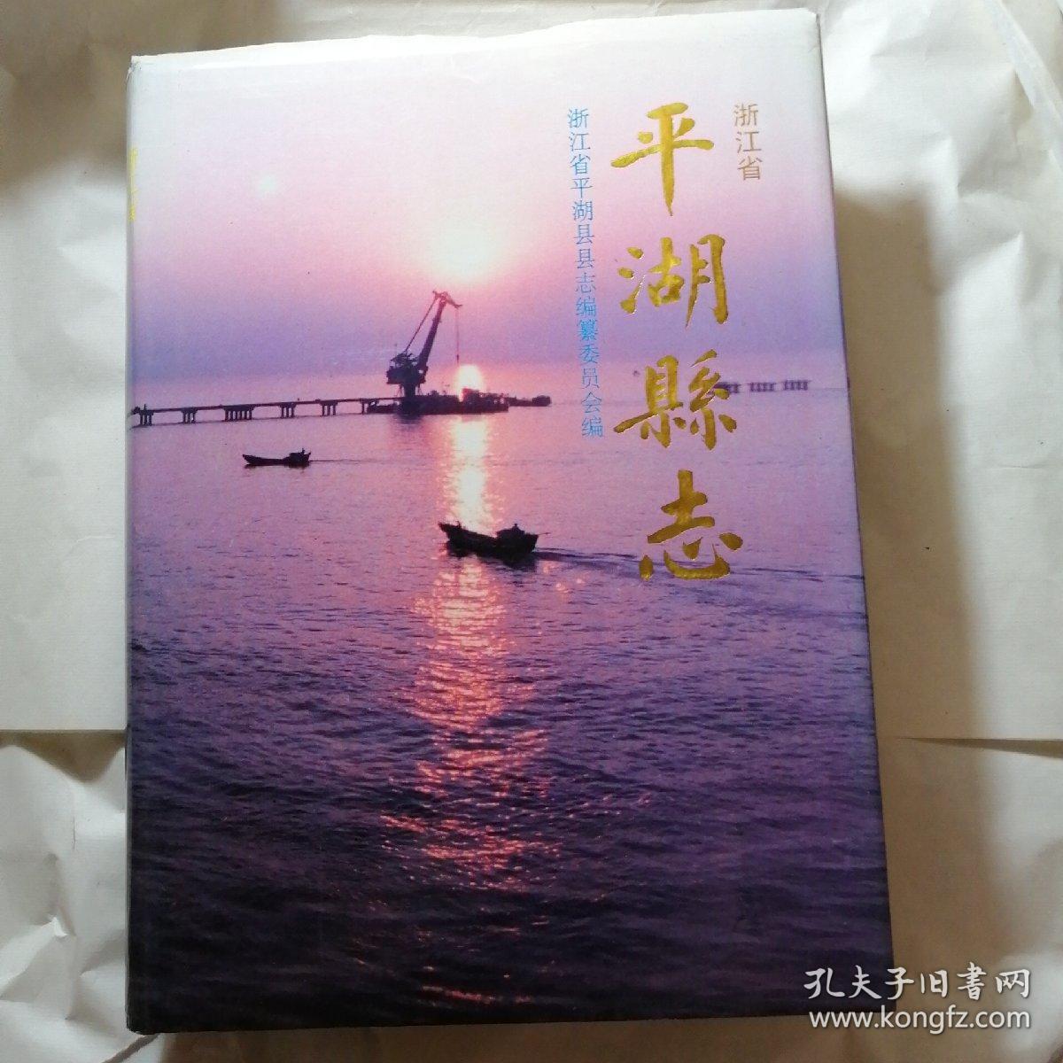 平湖县志精装