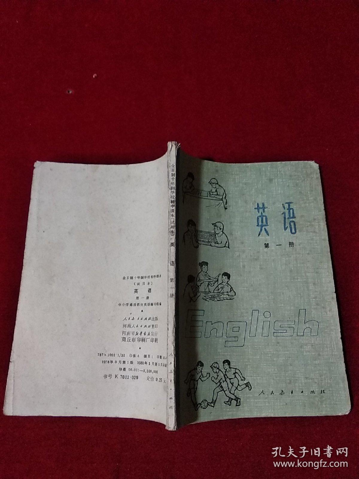 全日制十年制学校初中课本试用本 英语 第一册