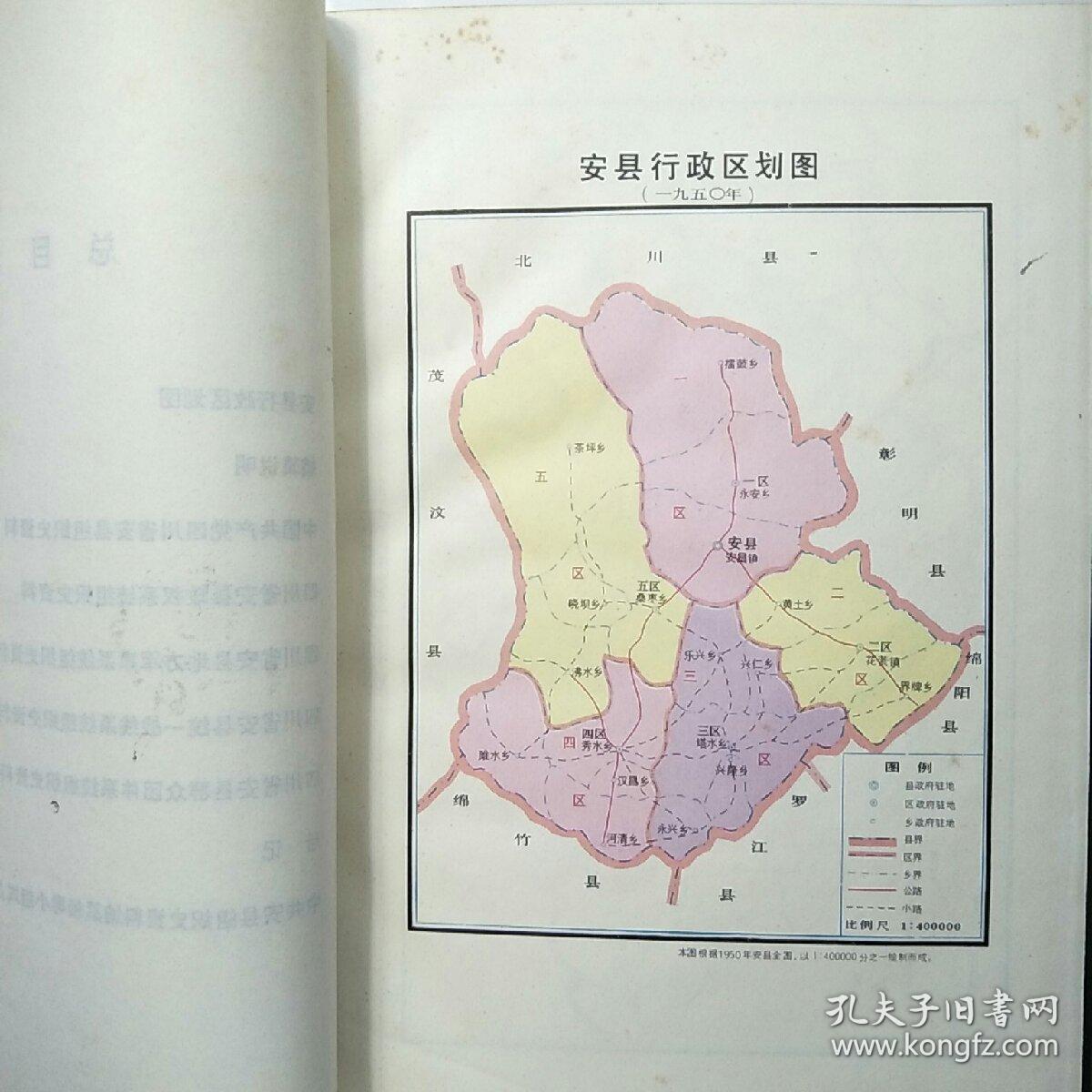 中国共产党四川省安县组织史资料(1927.3-1987.10)