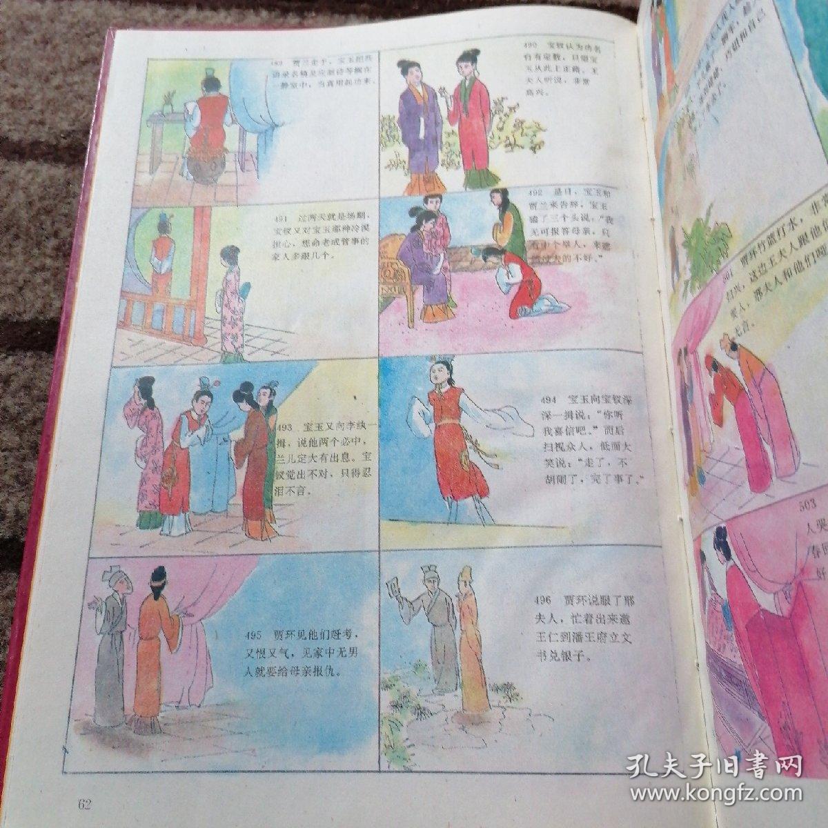 中国古典四大名著16开彩色连环画:红楼梦 北京燕山出版社
