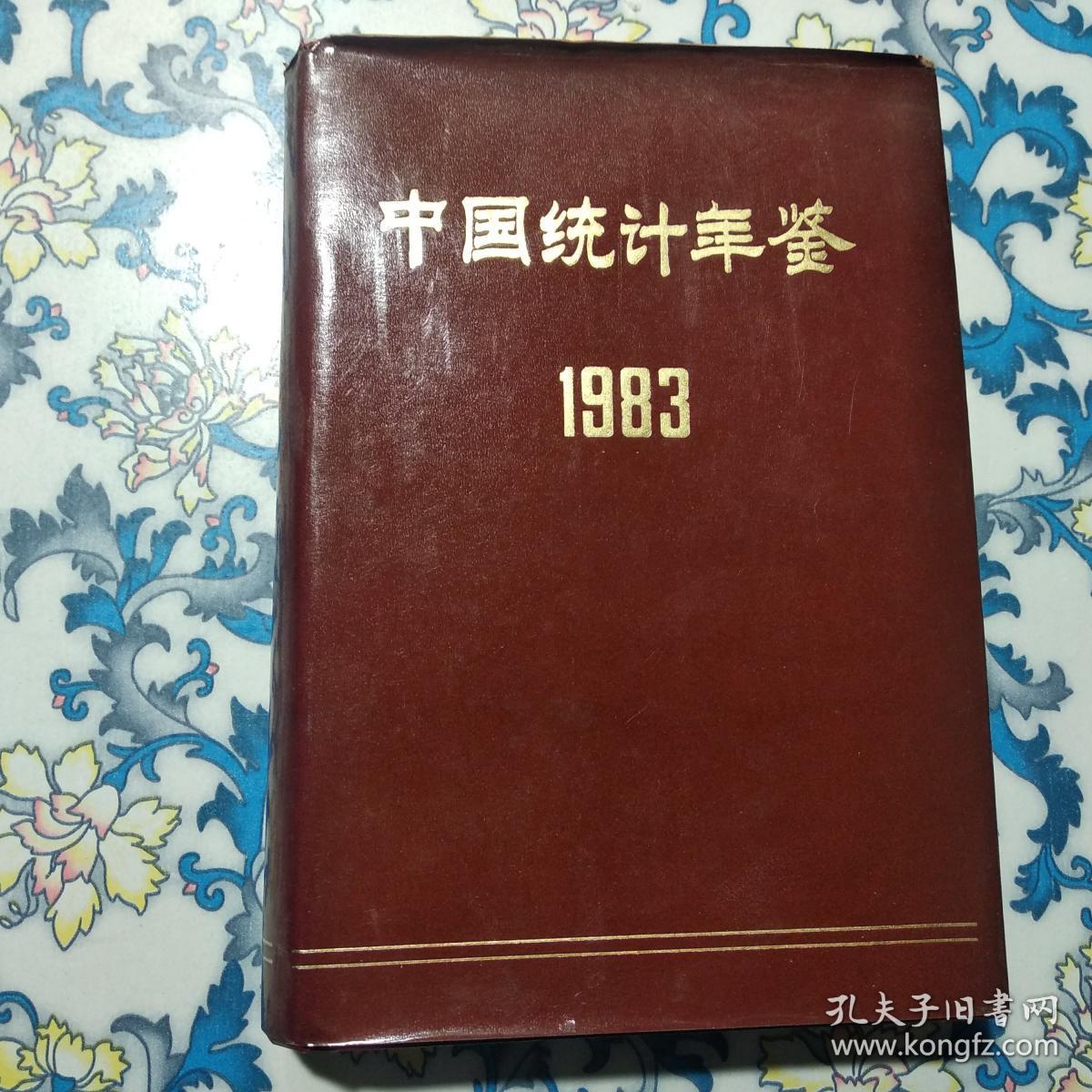 中国统计年鉴1983