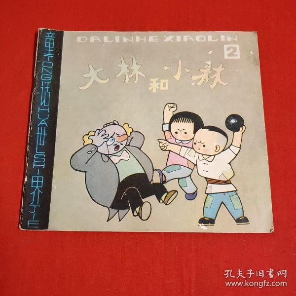 大林和小林(二)