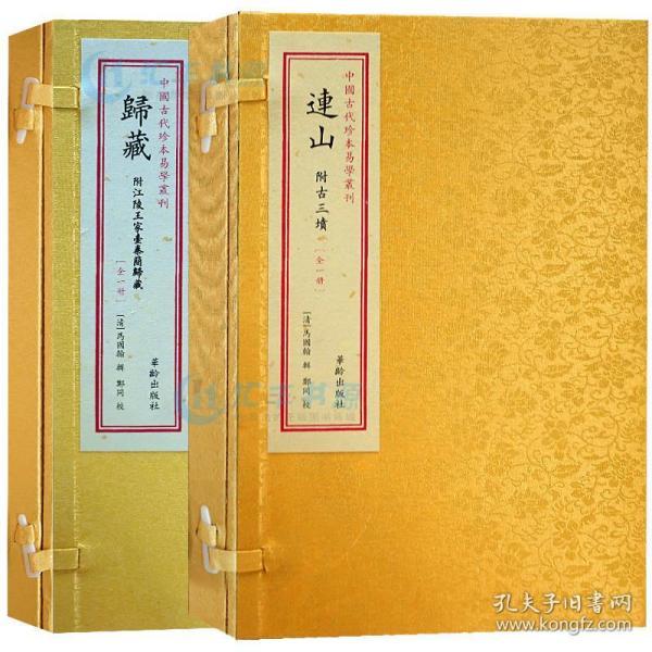 归藏 连山手工宣纸线装易经书籍16开2册 华龄出版社 中国古代珍本易学