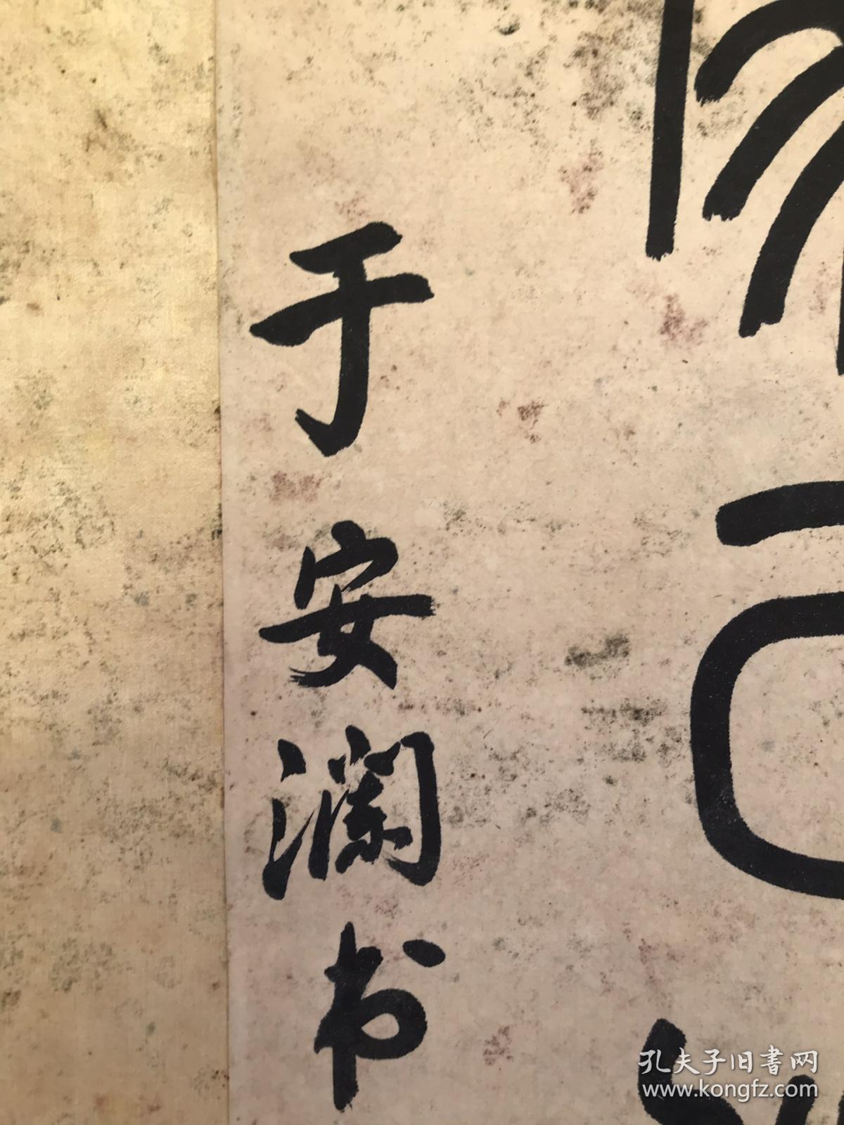 于安澜 书法 【卖家包邮】 纯手绘 自鉴