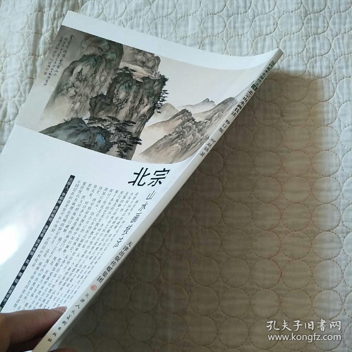 北宗山水画技法(修订版)