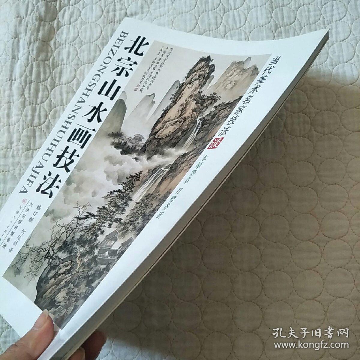 北宗山水画技法(修订版)