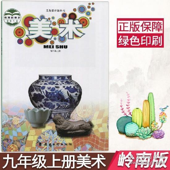 正版2020用广东岭南版初中美术九年级上册课本9年级美术上册教材岭南