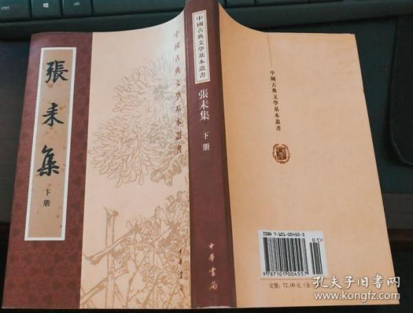 张耒集(上下)([宋]张耒 著;李逸安 校)_简介_价格_国学古籍书籍_孔网