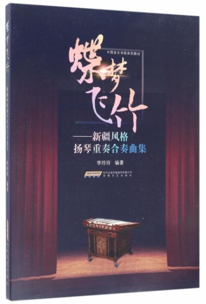 扬琴合奏曲谱_扬琴合奏图片(2)