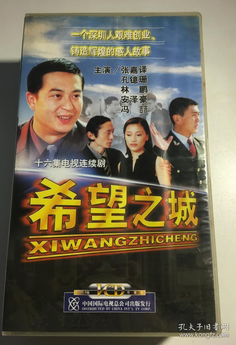希望之城 张嘉译 孔镱姗 连续剧 vcd 电视剧 16碟