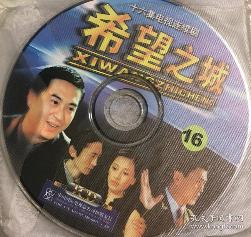 希望之城 张嘉译 孔镱姗 连续剧 vcd 电视剧 16碟