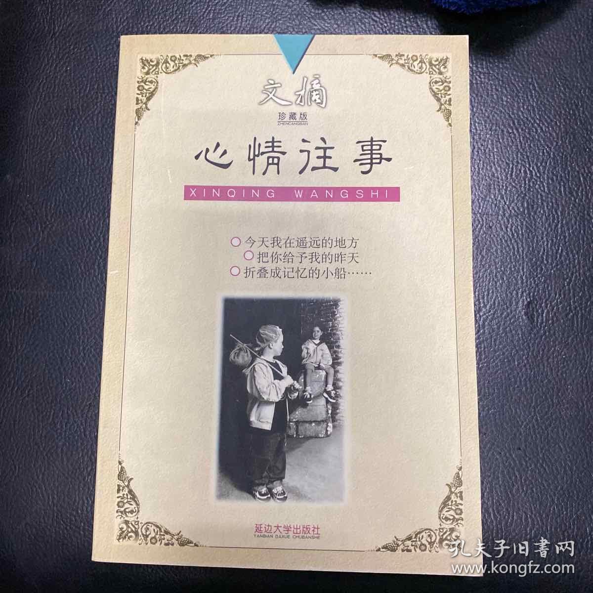 《文摘 珍藏版 心情往事