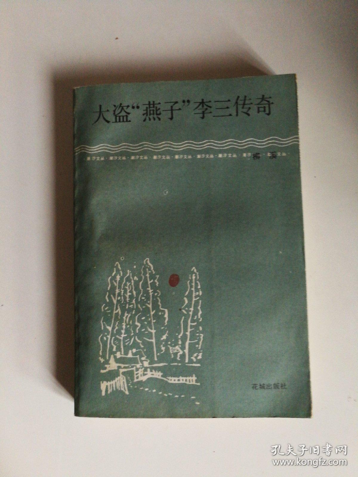大盗燕子李三传奇