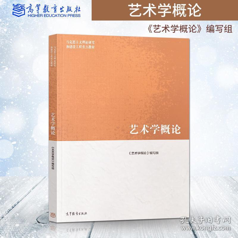 正版现货 艺术学概论 马工程教材 高等教育出版社 彭吉象 王一川