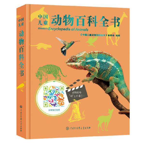 中国儿童 动物 百科全书
