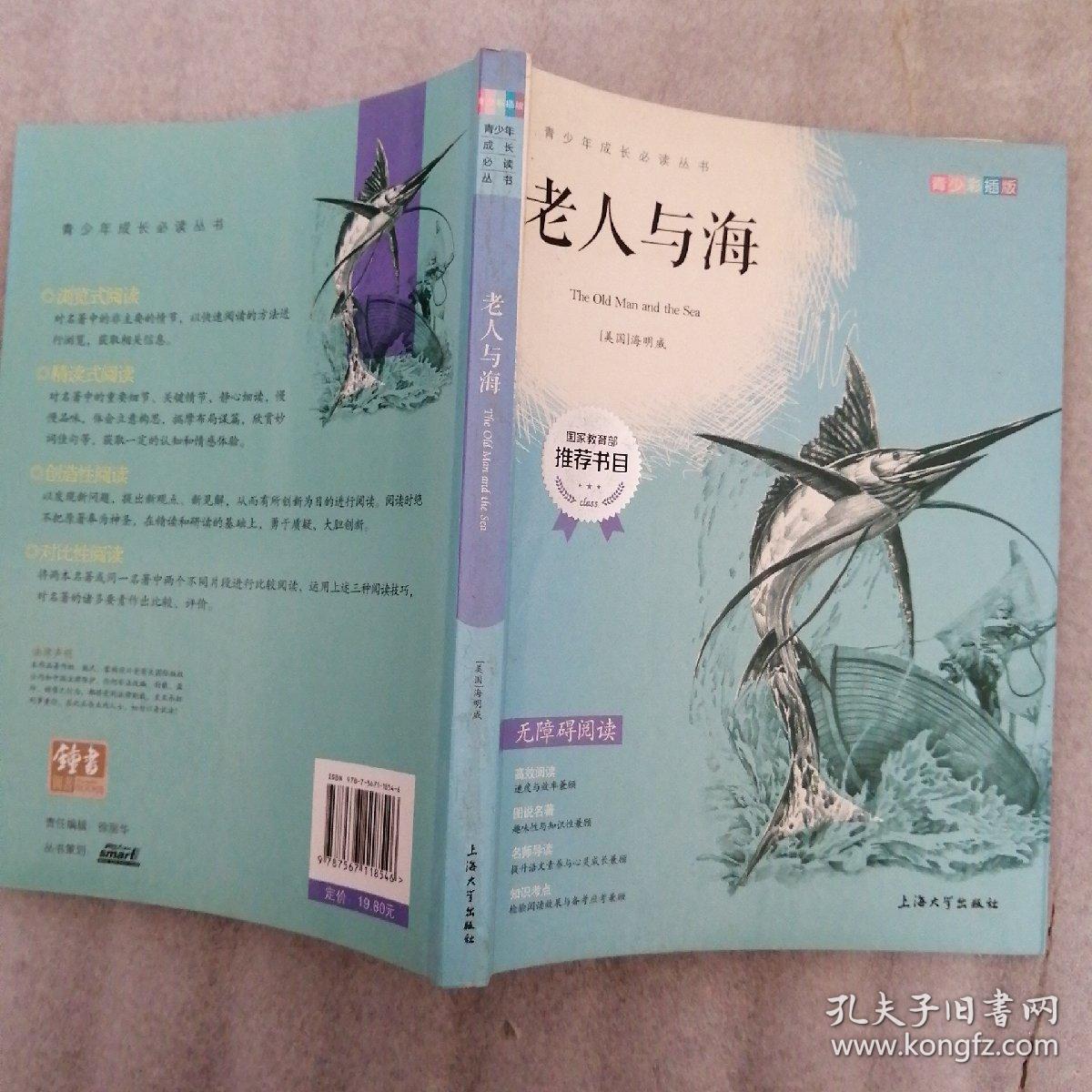 我最优阅.青少版彩插版.老人与海(第一辑)