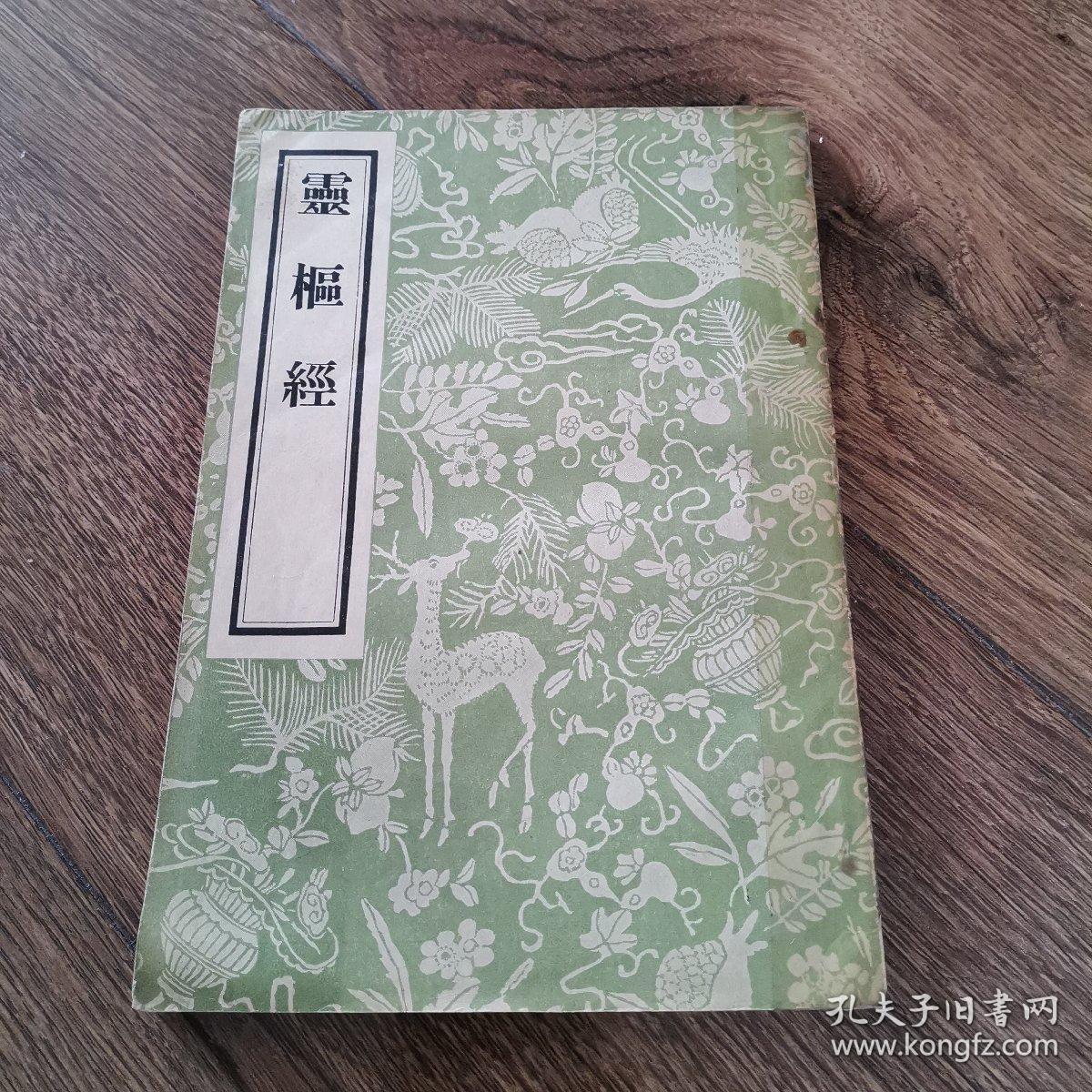 灵枢经人民卫生出版社1981年4版