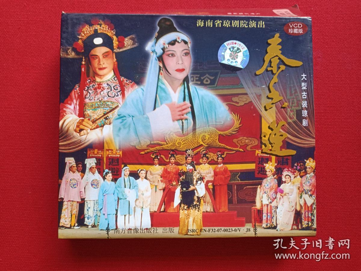 监制:周传培,海南省琼剧院演出,南方音像出版社出版,海琼剧秦香莲第