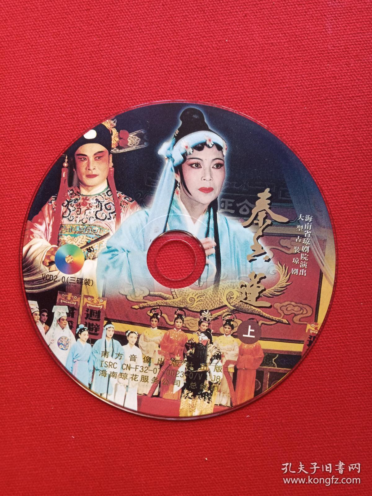 珍藏版大型古装琼剧:vcd2.0光盘3碟1盒装《秦香莲》年