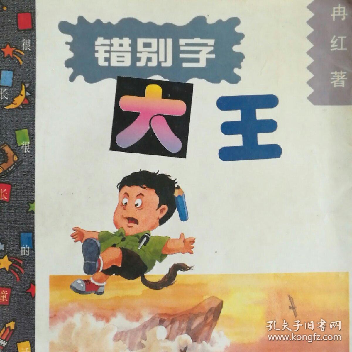 错别字大王:很长很长的童话故事(插图本)