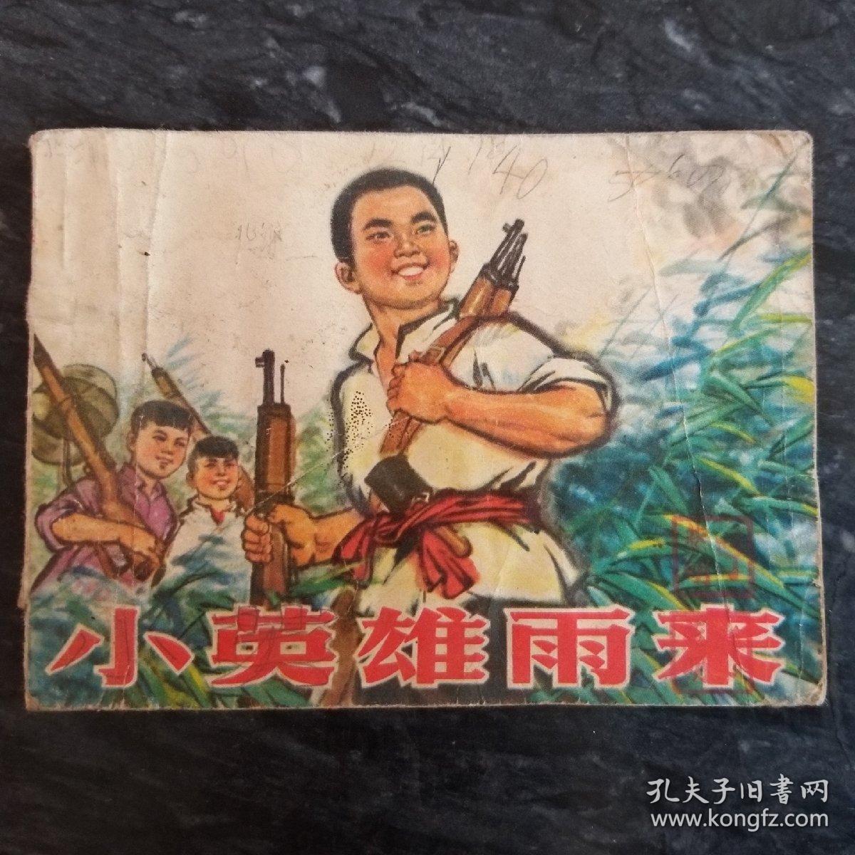 小英雄雨来【连环画】