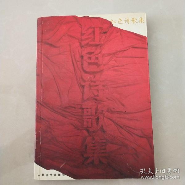 红色诗歌集