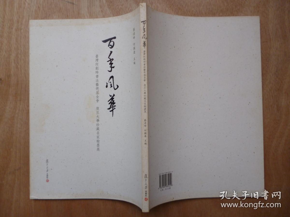 百年风华:台湾何创时书法艺术基金会,复旦大学珍藏名家翰墨展