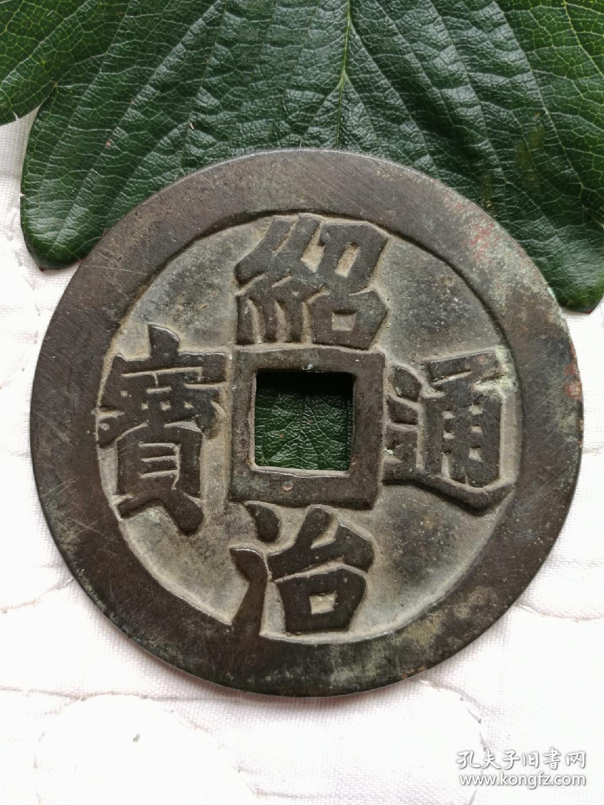 大型绍治通宝背风调雨顺国泰民安