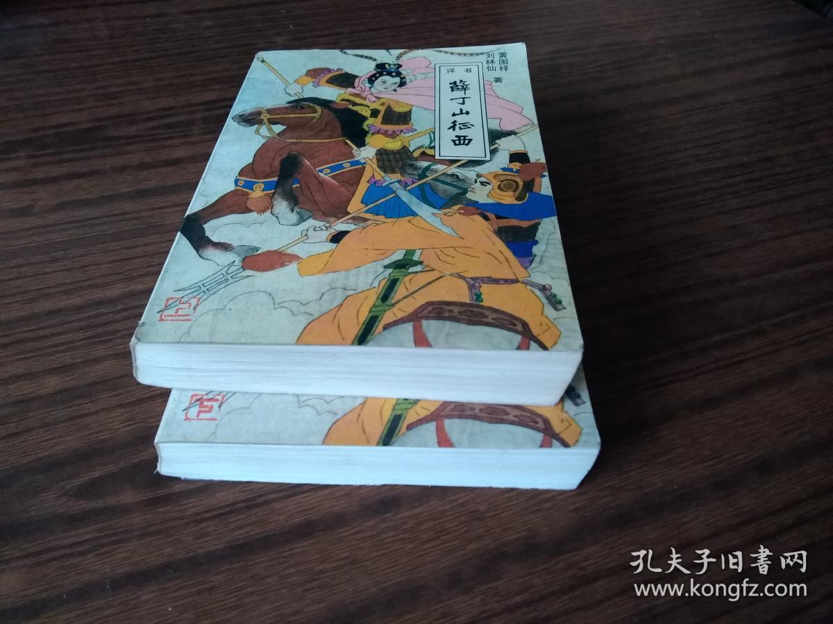 评书:薛丁山征西(上下)