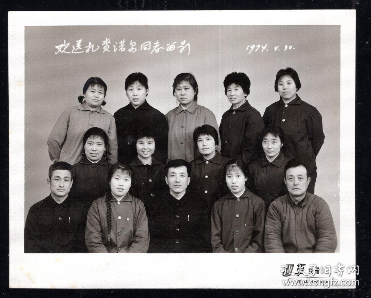 1974年美女欢送扎赉诺尔同志老照片1张尺寸约9*11.2厘米)955