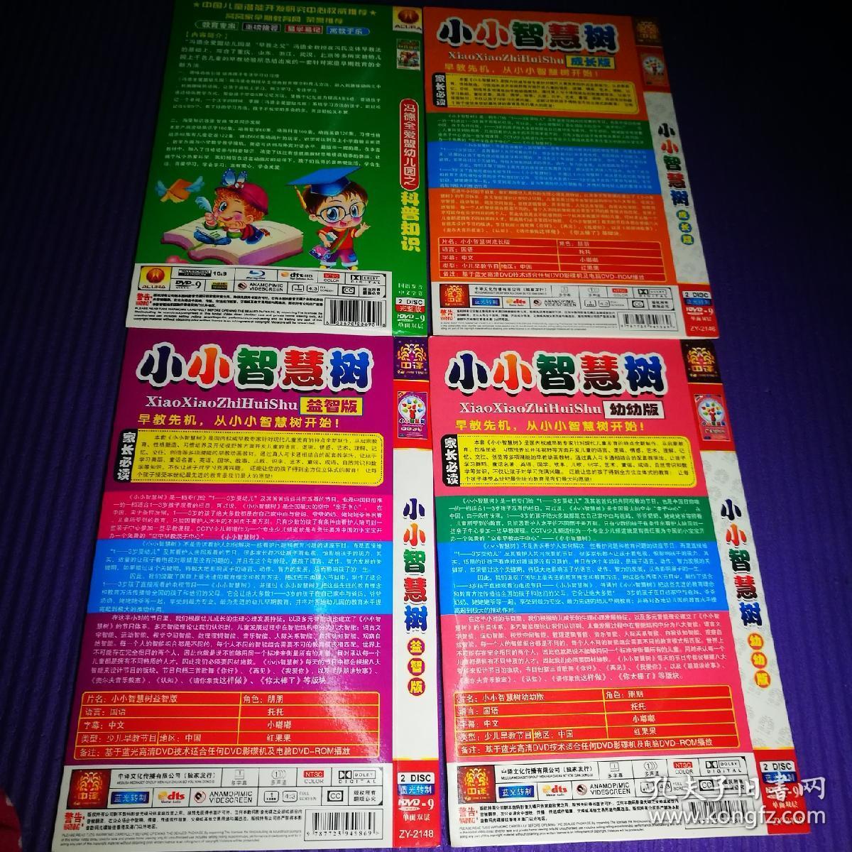 科普知识 小小智慧树dvd 幼幼版 益智版 成长版 冯德全爱梦幼儿园 四