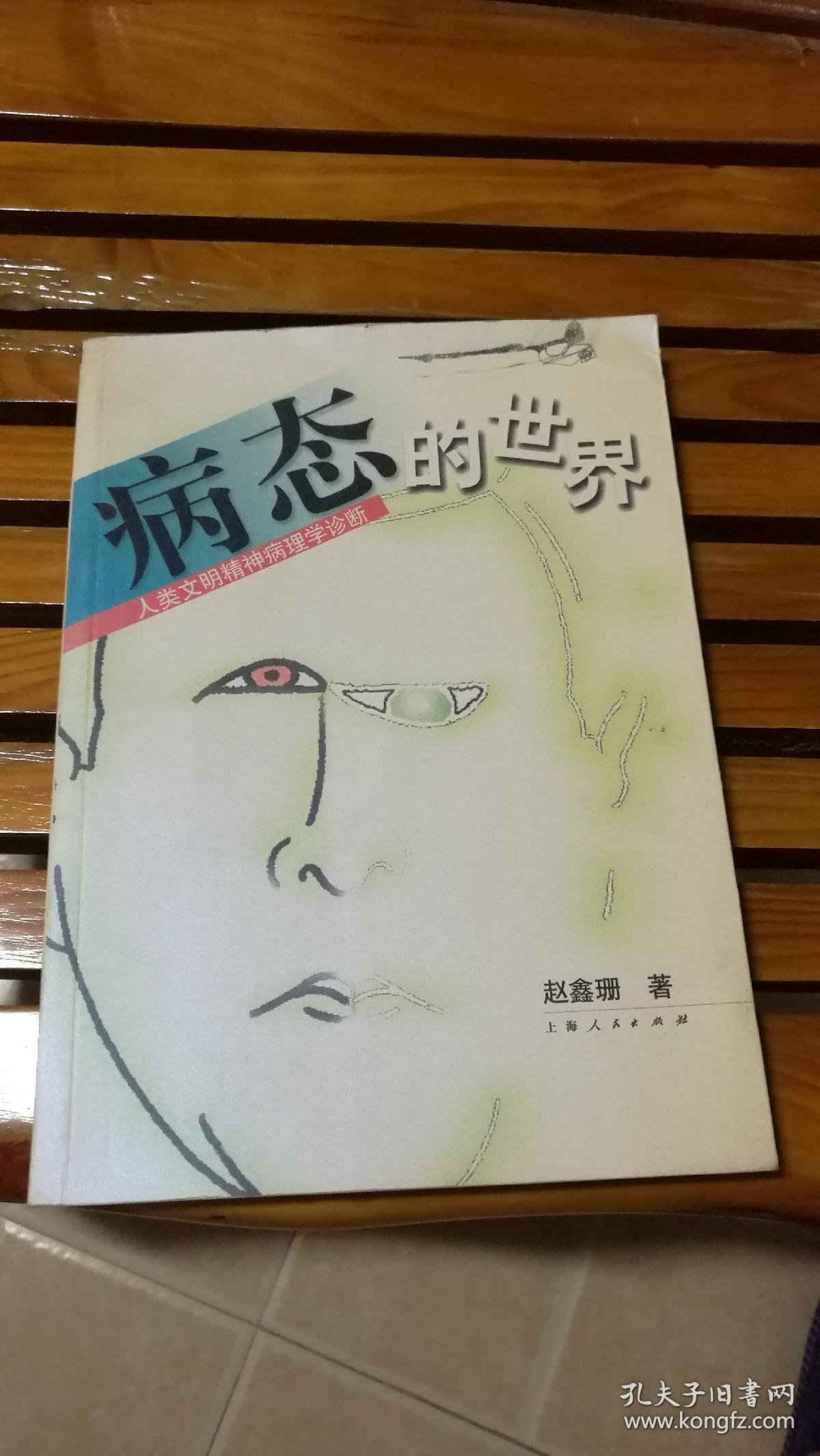 病态的世界
