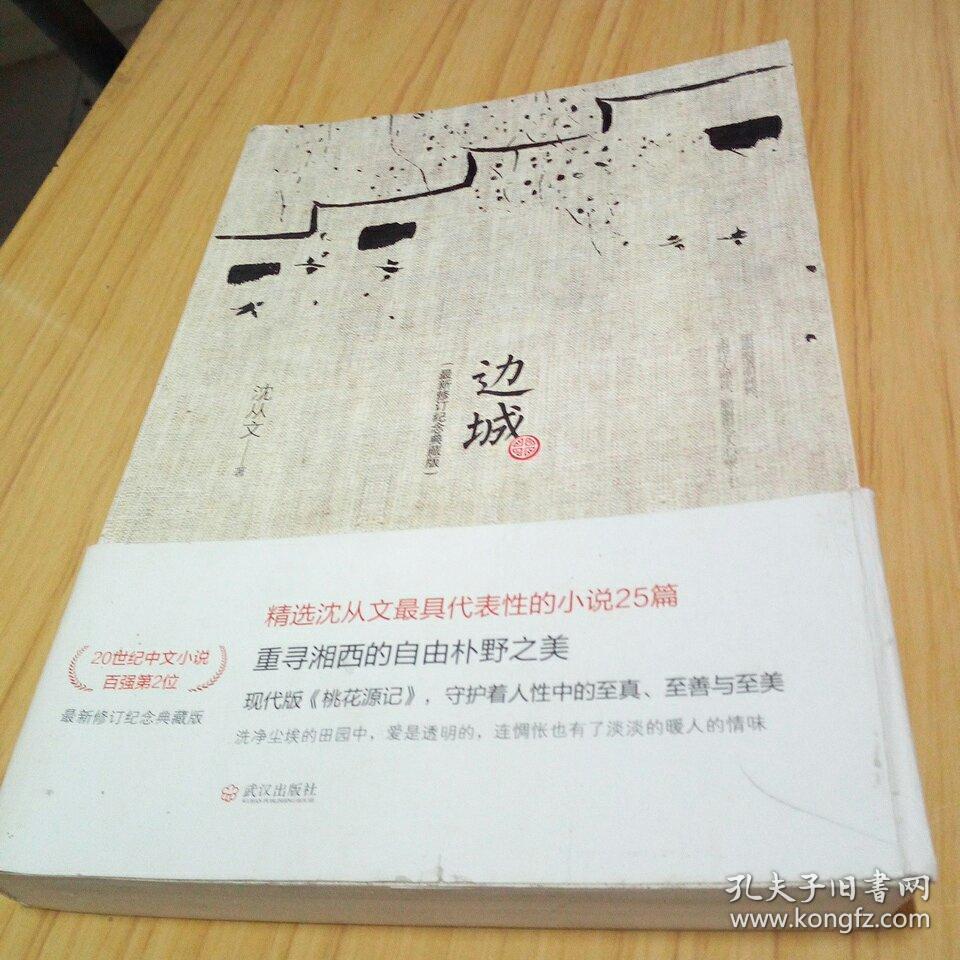 边城(最新修订纪念典藏版)
