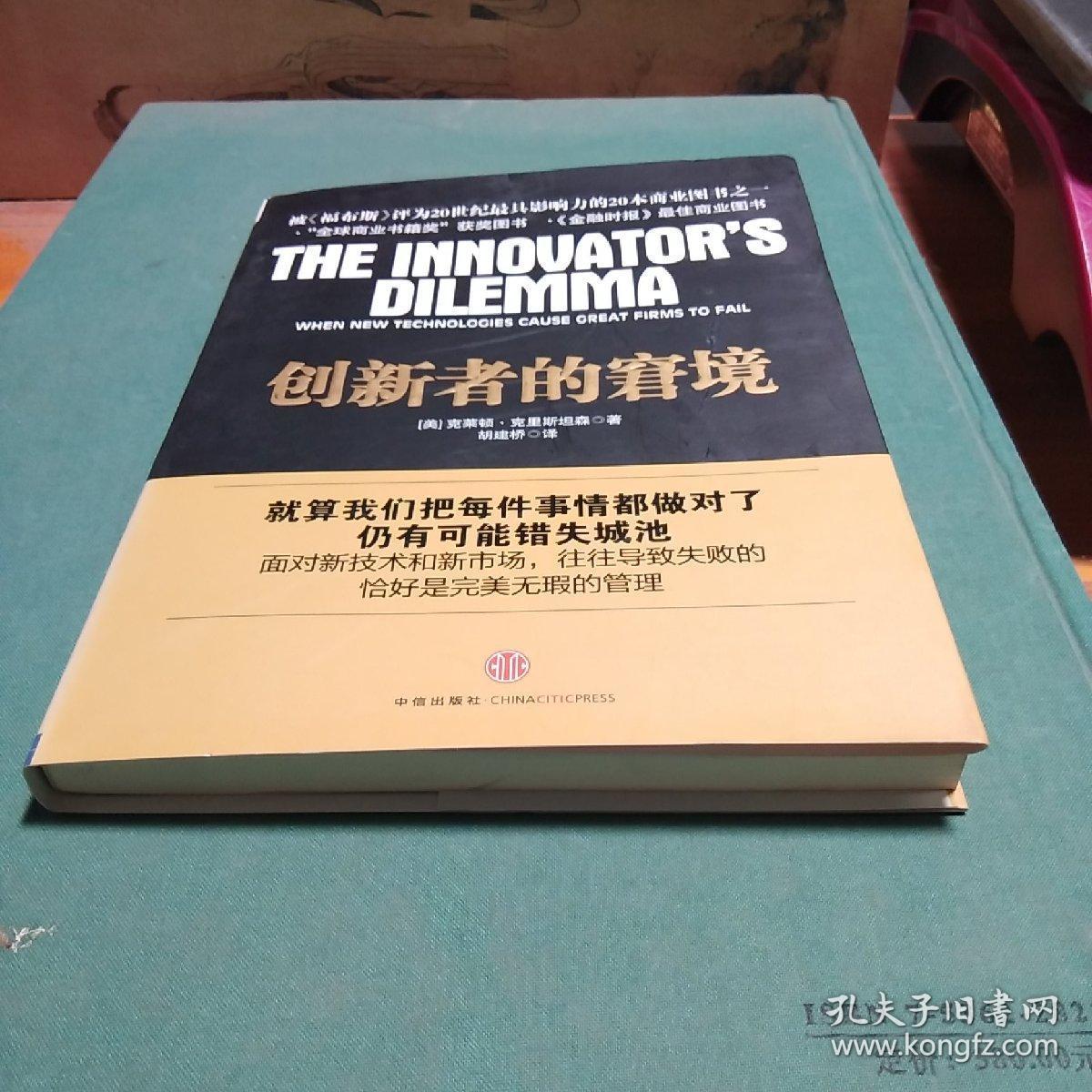 创新者的窘境