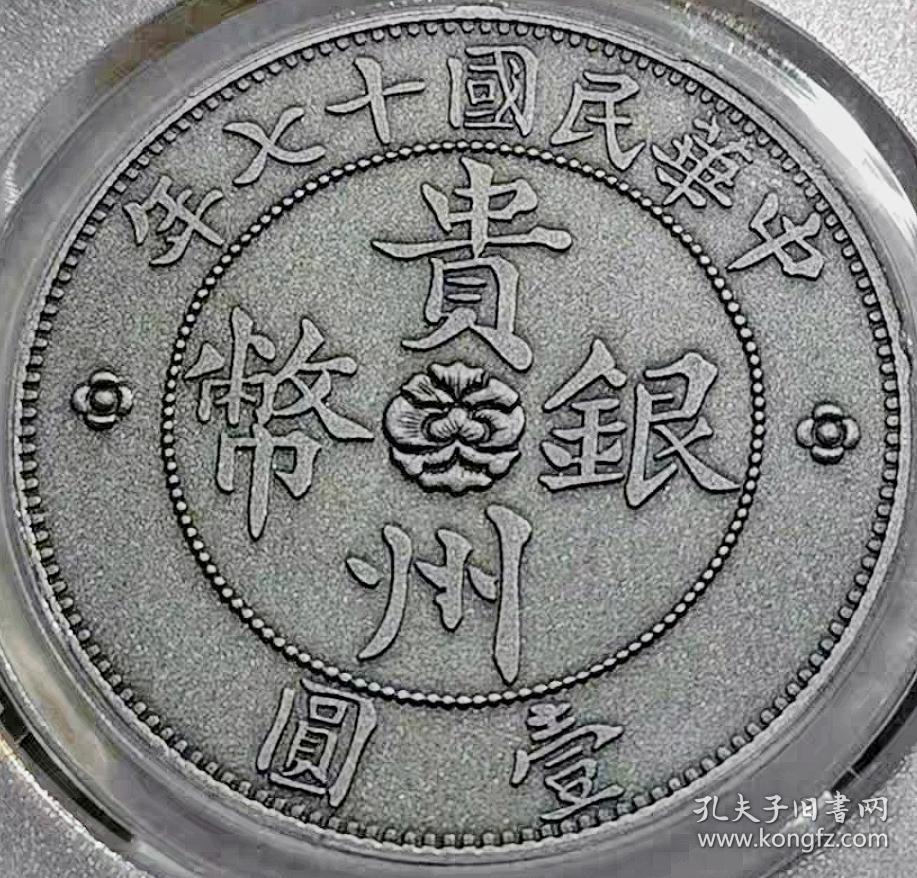 精美贵州银币汽车币壹圆pcgs评级纪念币收藏