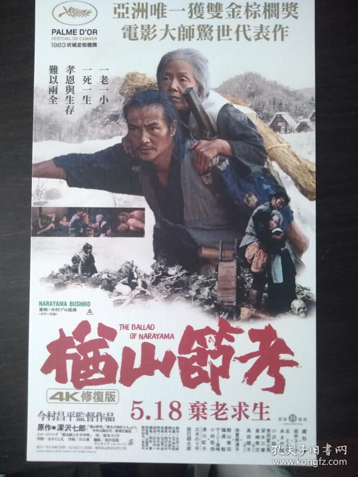 电影小海报楢山节考楢山节考1983导演今村昌平