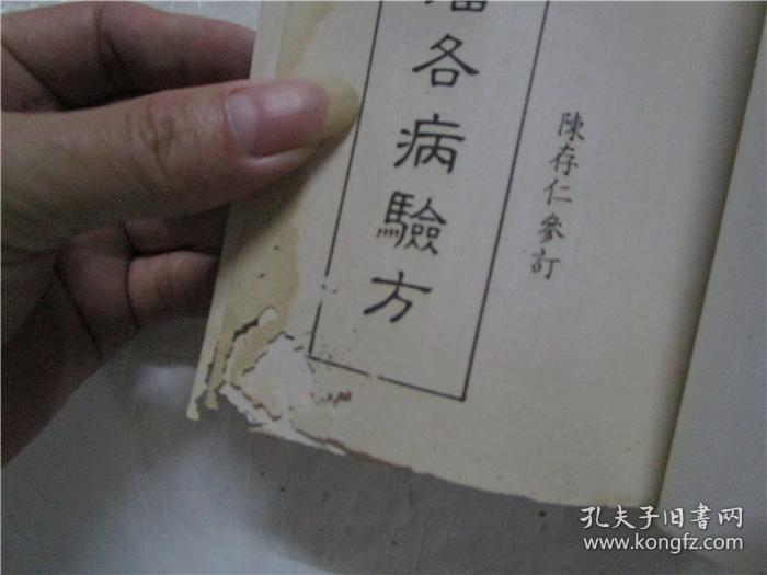 约70年代老医书 皮肤瘰疬瘿瘤各病验方