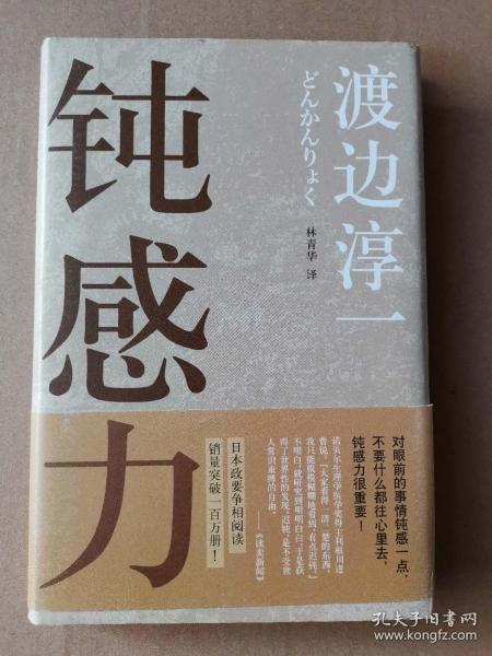 《钝感力》低价购书_[日]渡边淳一 著;林青华 译_文学_孔网