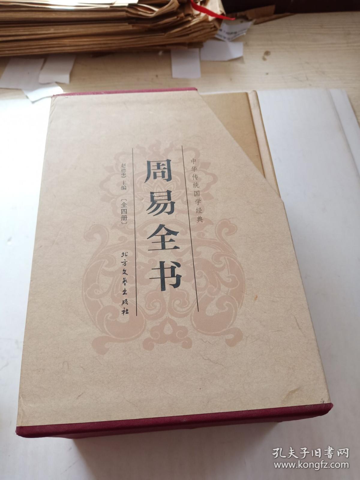 周易全书共4册