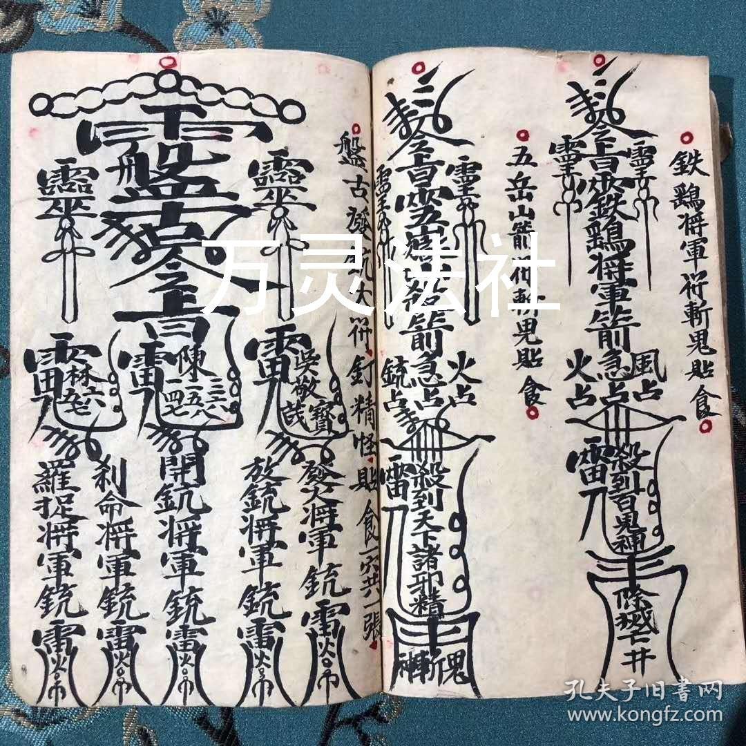 闾山法符咒书(驱邪,治怪,整恶人法门)