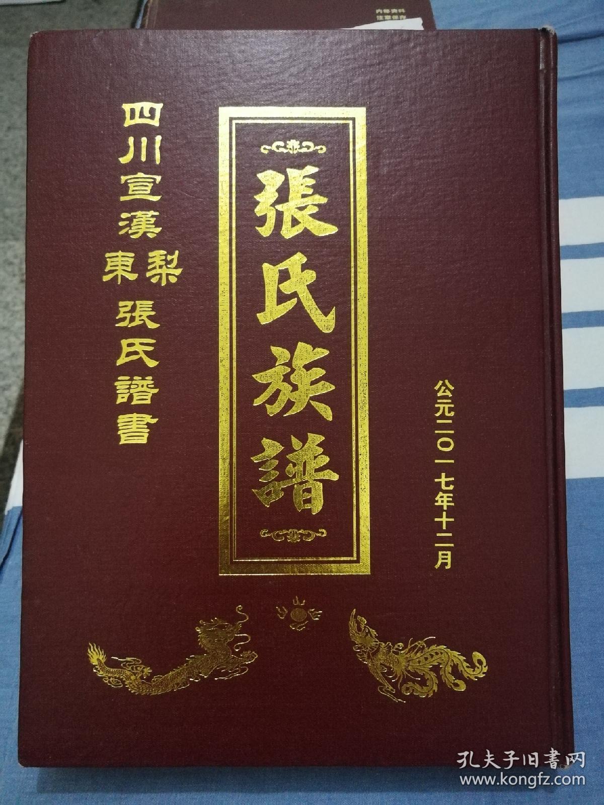 四川宣汉东梨张氏族谱