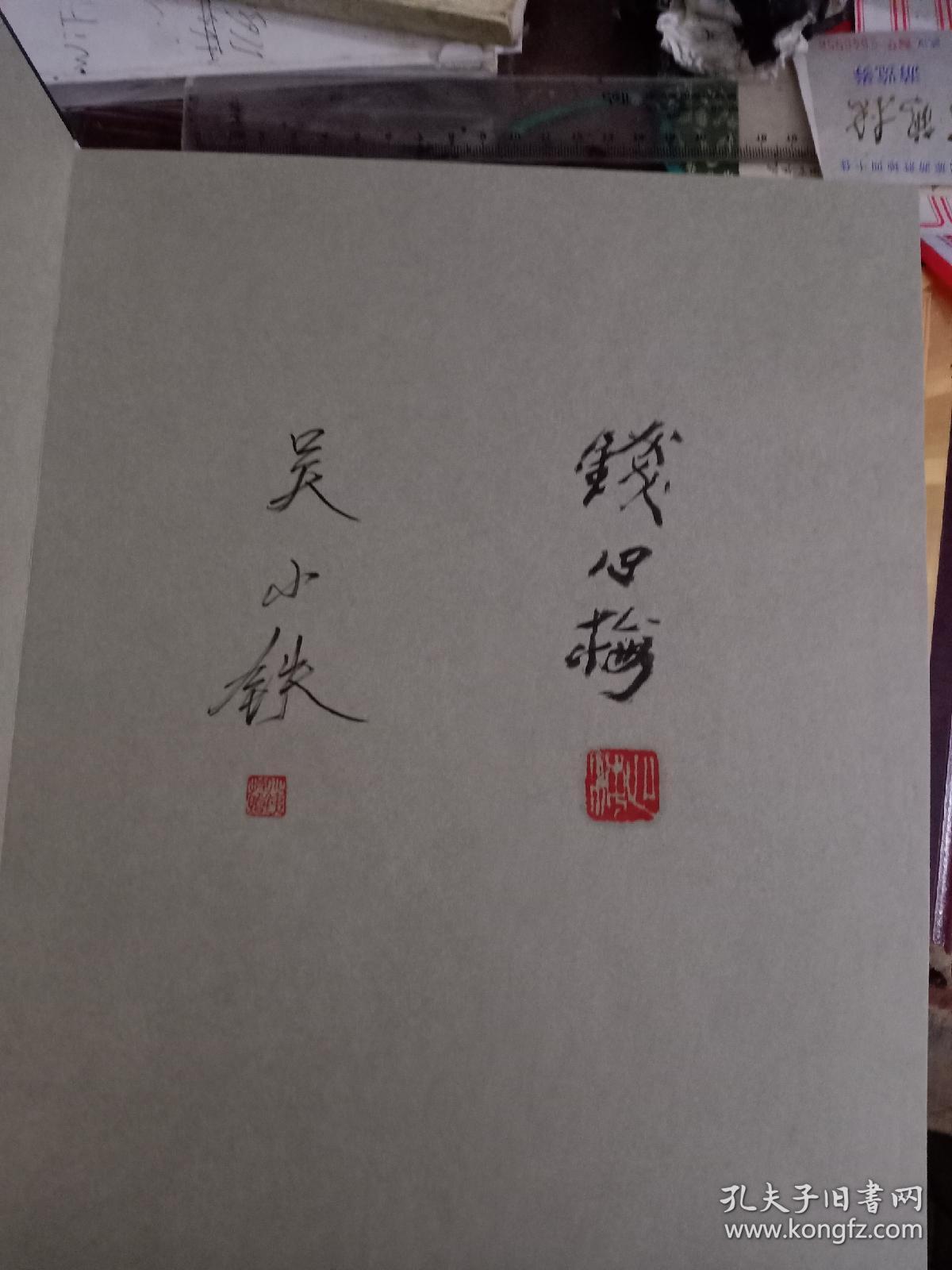 艺庐主人影传集(纪念钱松岩先生诞辰一百二十周年)