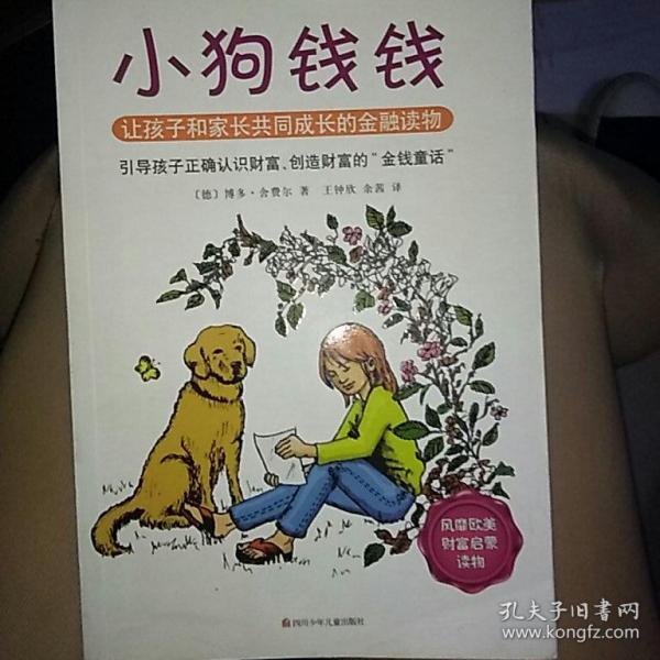 小狗钱钱([德]博多舍费尔 著)_简介_价格_童书书籍_孔网