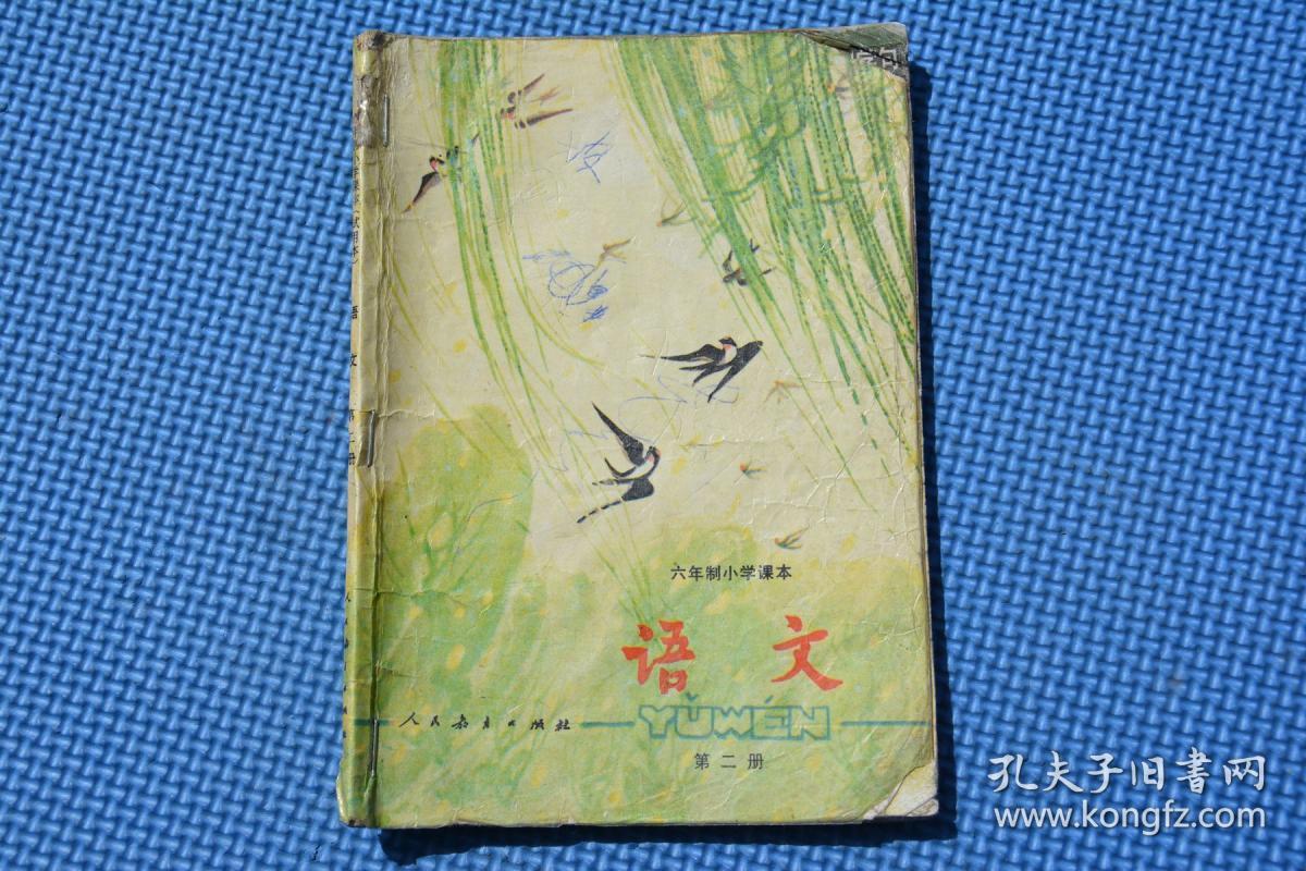 80后六年制小学语文课本语文第二册,不缺页